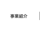 事業概要